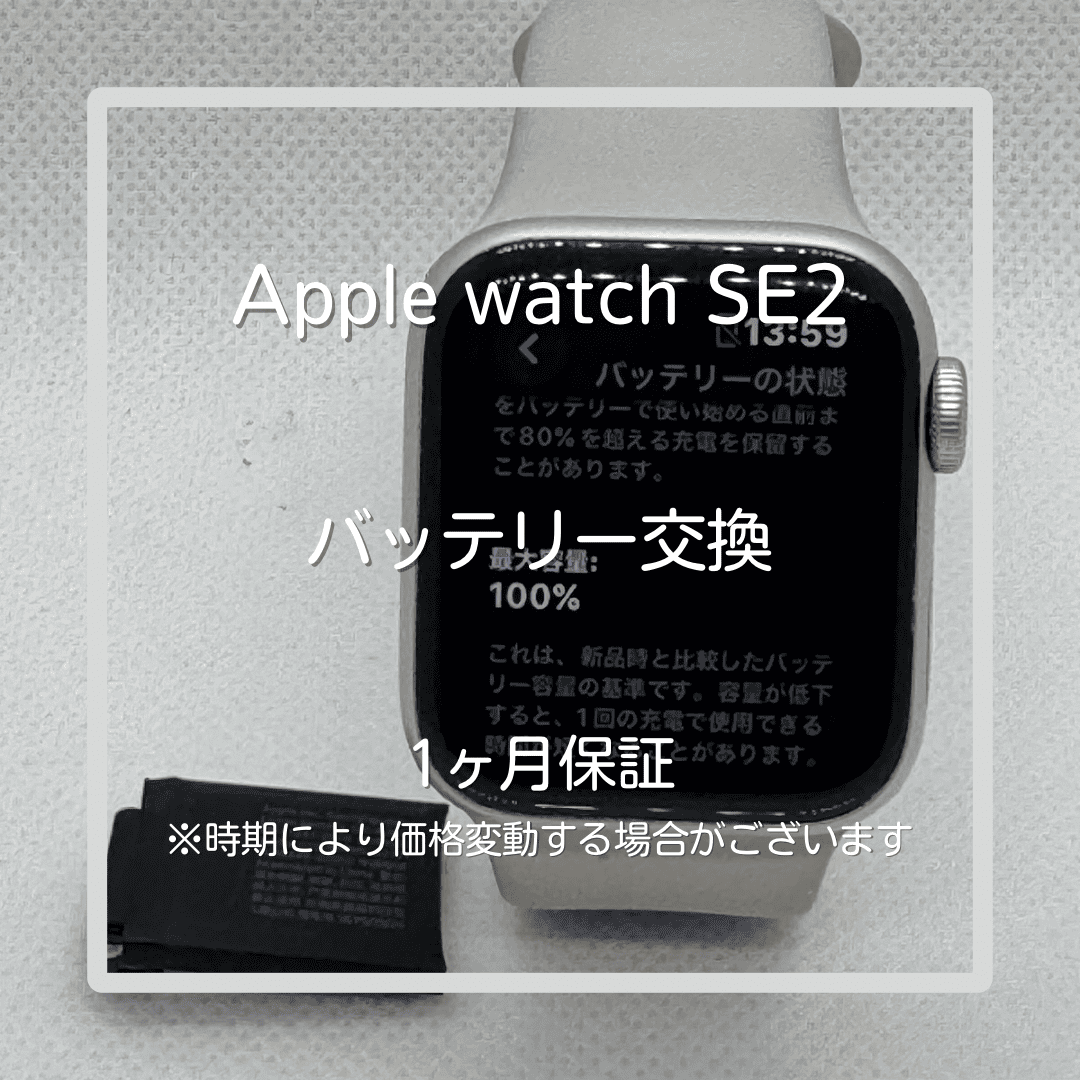 【Apple Watch SE2 バッテリー交換】～Apple Watch修理をするなら「スマホ修理工房 大山店」へ！🔧